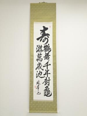 珠峯筆　寿　二行書　肉筆紙本掛軸　